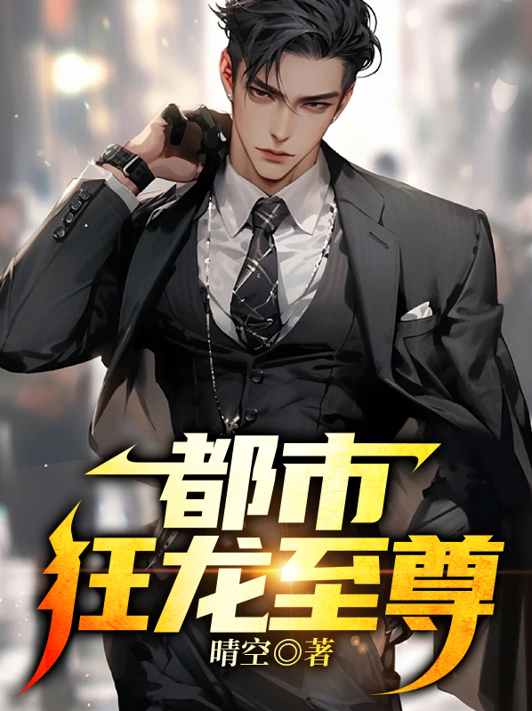 都市狂龙战神李越