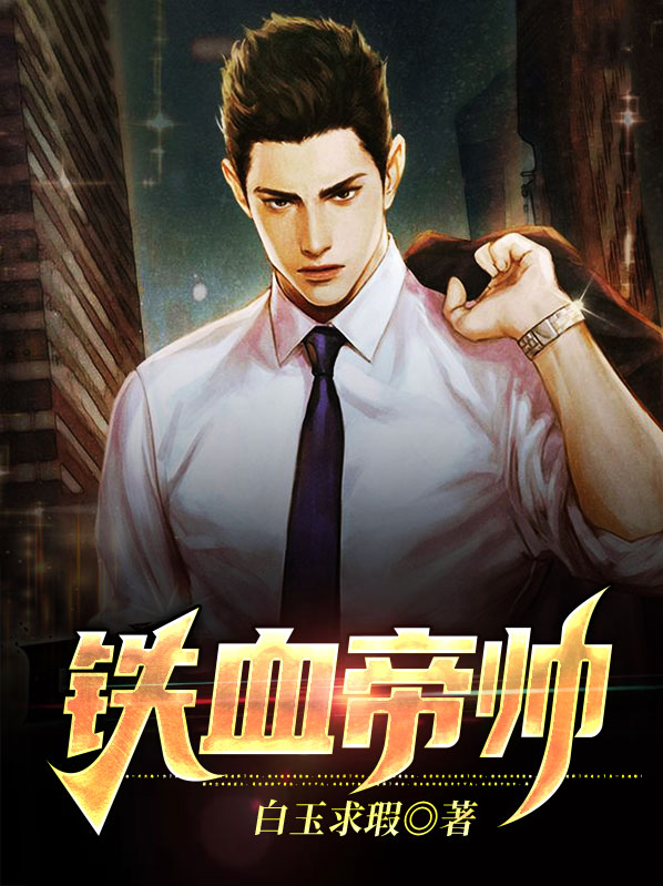 铁血战帝