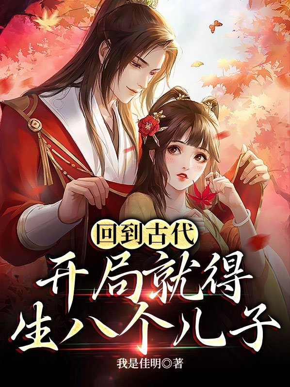 回到古代:开局就得生八个儿子