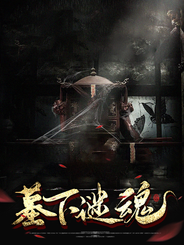 墓下谜魂