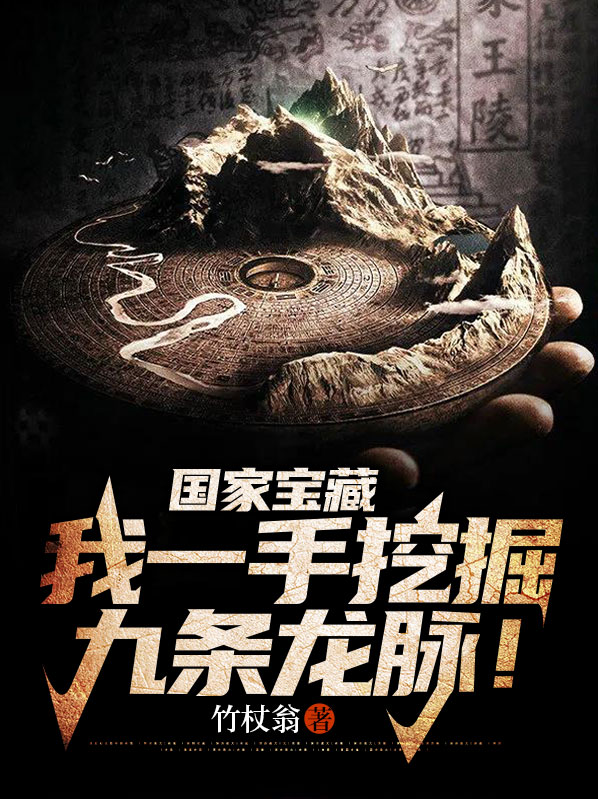 国家宝藏:我一手挖掘九条龙脉!