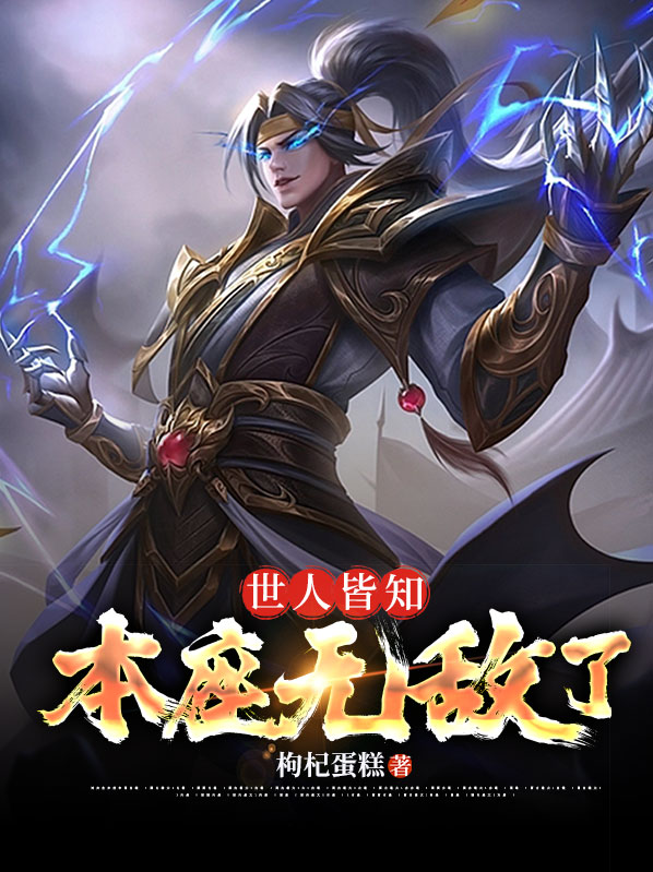 世人皆认为本座无敌了免费