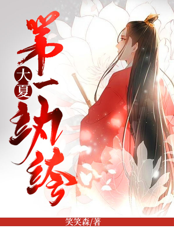 大夏第一纨绔子弟