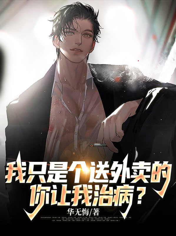 我只是个送外卖的在线阅读
