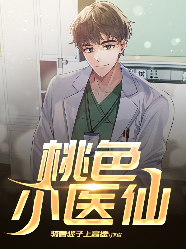 桃色小医仙