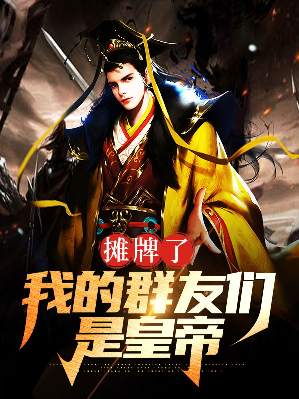 摊牌了聊天群