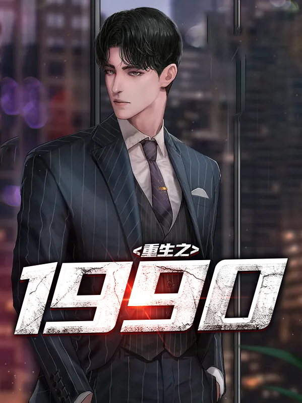 重生之1990楚凡秋羽免费阅读