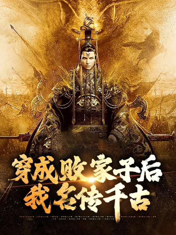 穿成败家子的文