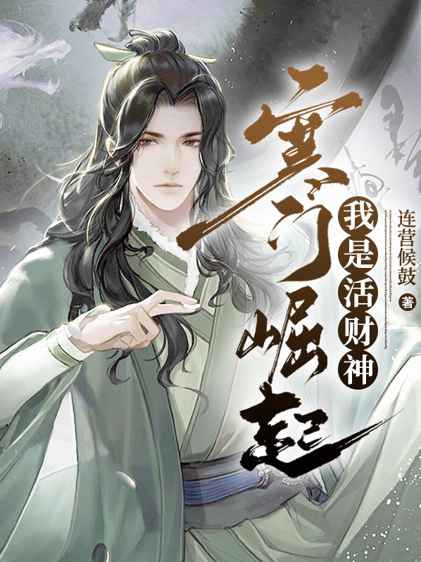 寒门崛起我是活财神在线阅读全文免费