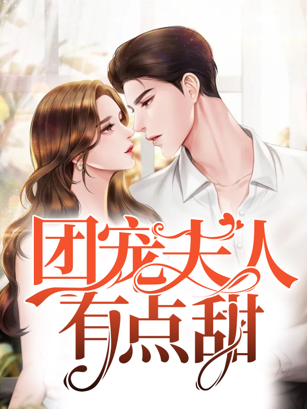 全球团宠陆夫人的小说