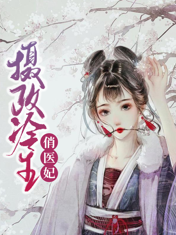 摄政冷王俏医妃免费阅读全文无弹窗小说