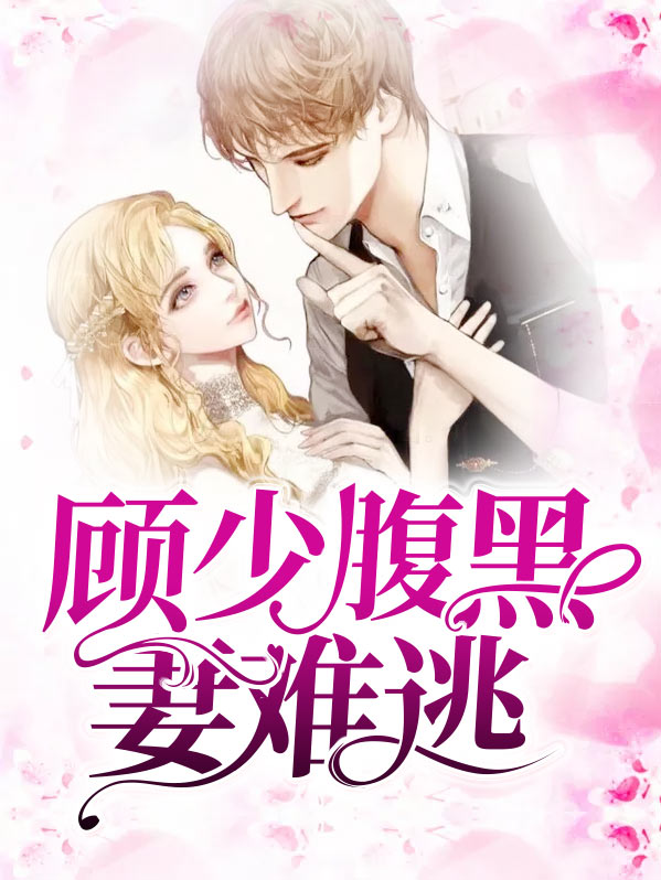 腹黑顾少已上线