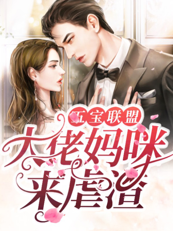 五宝联盟:大佬妈咪来虐渣免费阅读