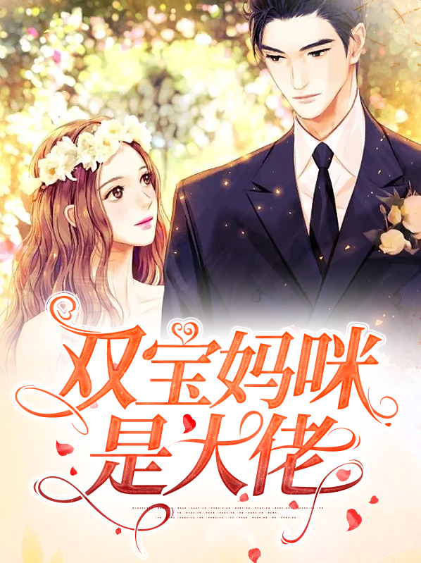 双宝妈咪是大佬顾免费阅读小说