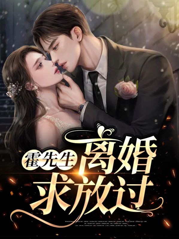 霍先生离婚走好不送