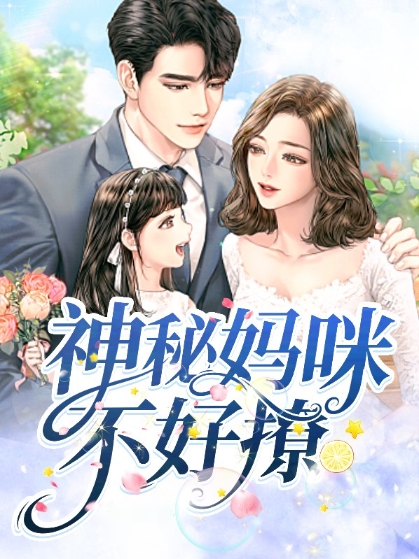 神秘妈咪休想逃