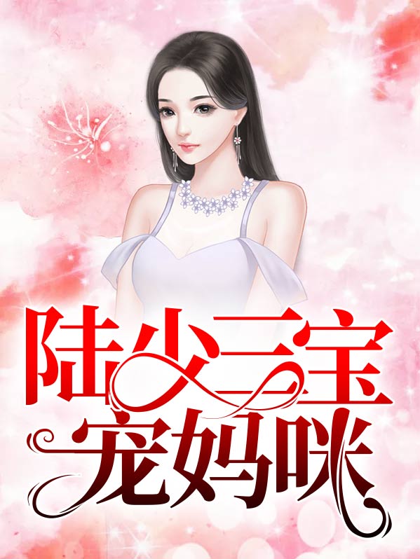 三宝助攻宠妈咪 小说