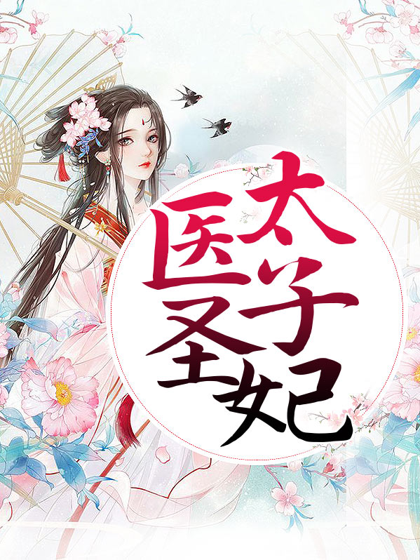医圣太子妃