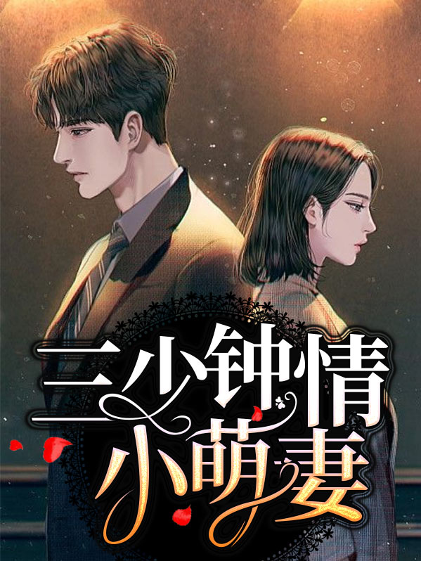 三少钟情小萌妻小说