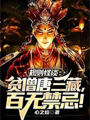 规则怪谈:贫僧唐三藏,百无禁忌!TXT下载
