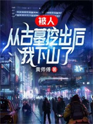 被挖掘的古墓尸骨如何处理
