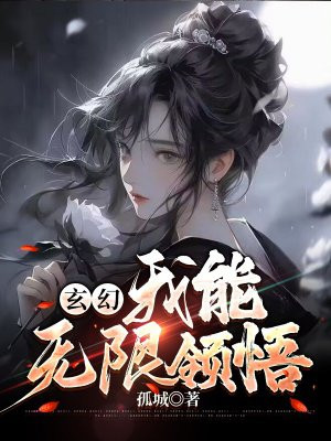 玄幻我能无限领悟