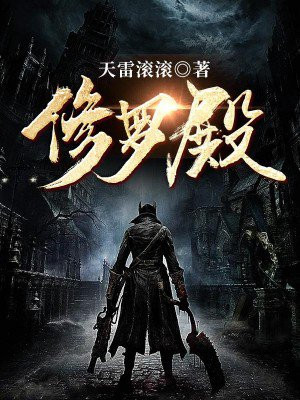 修罗殿之战神归来李长夜