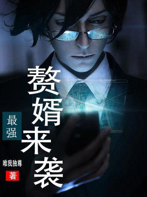 异界最强赘婿