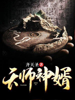 天师神婿 任公独钓