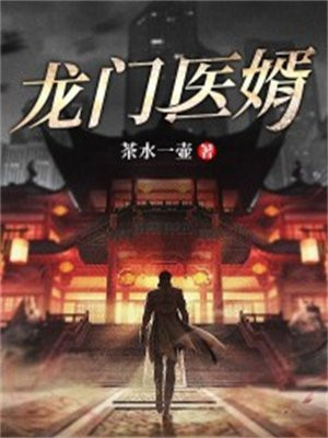 龙门医婿江辰唐楚楚 小说