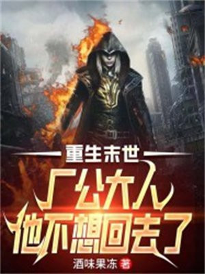 重生末世:厂公大人他不想回去了 酒味果冻