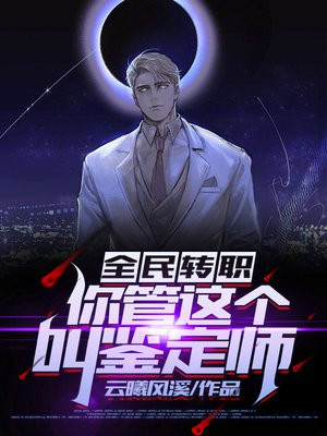 全民转职亡灵法师我即是天灾免费阅读
