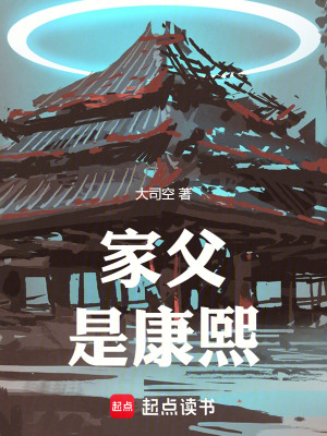 家父是康熙全本免费阅读