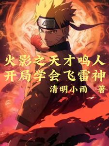 火影:夕日红与漩涡鸣人最新章节