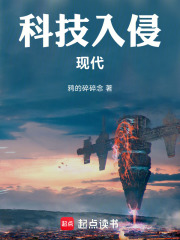 科技入侵现代 无防盗小说