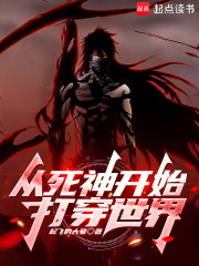 从死神开始打穿综漫无限笔趣阁