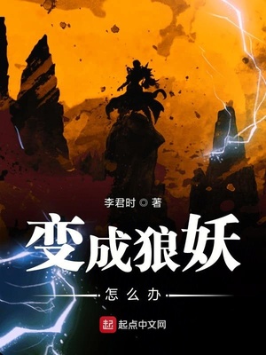 变成狼妖怎么办TXT笔趣阁