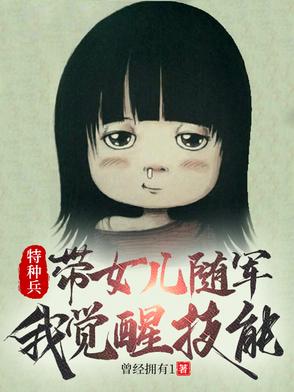 特种兵带女儿随军我觉醒技能
