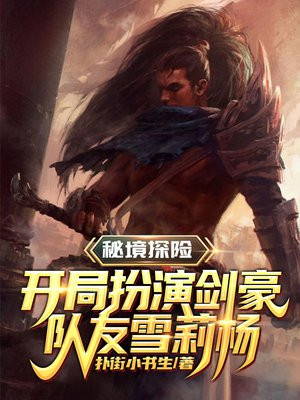 秘境探险:开局扮演剑豪,队友雪莉杨