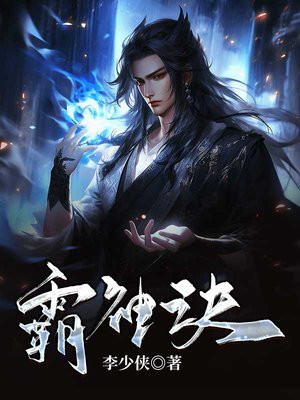霸神诀 小说txt