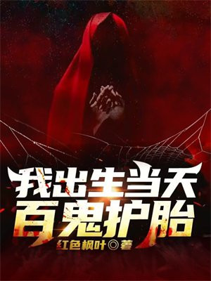 我出生当天百鬼出行