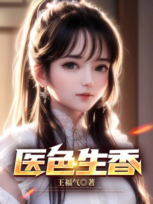 医色生香:我的院长美如妖TXT下载