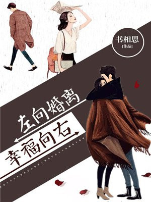 离婚向左幸福向右结局