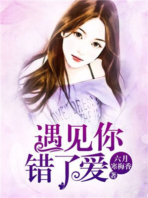 遇见你错了爱