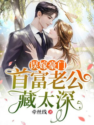 误嫁豪门:首富老公藏太深 笔趣阁