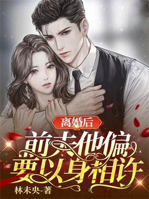 离婚后前夫总想套路我言安傅