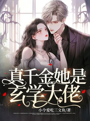 直播算卦：玄学大佬制霸娱乐圈
