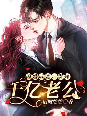 闪婚成宠老公竟是千亿大佬免费阅读