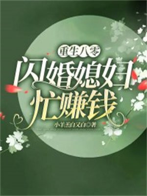 重生八零小肥妻她闪婚了全文阅读