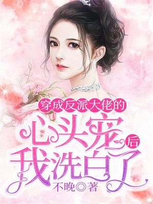 穿成了反派大佬的心尖宠